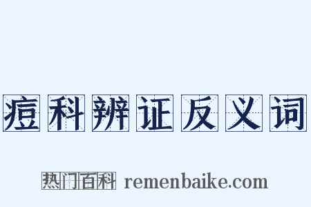 痘科辨证反义词是什么意思的图片